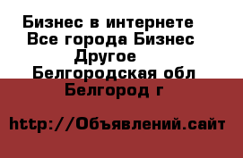 Бизнес в интернете! - Все города Бизнес » Другое   . Белгородская обл.,Белгород г.